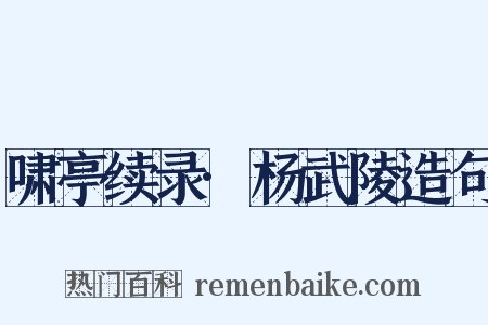 啸亭续录·杨武陵造句是什么意思的图片